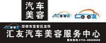 汽车美容