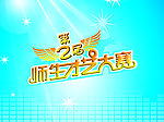 第二届才艺大赛海报