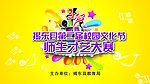 校园师生才艺大赛