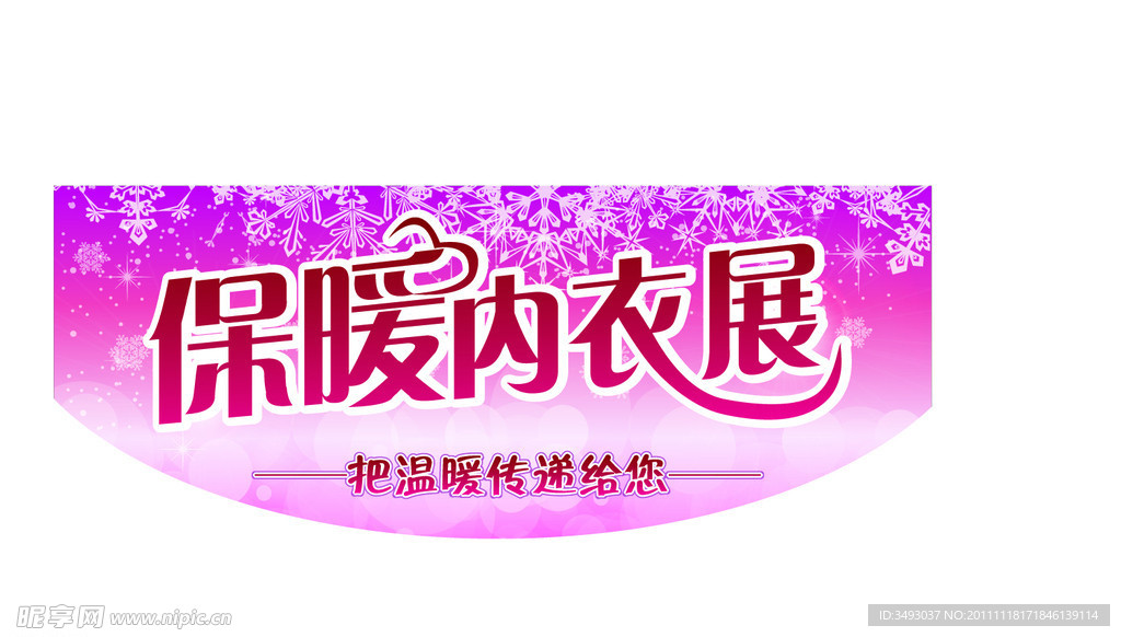 保暖内衣展