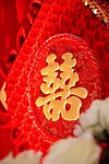 婚礼婚庆喜字
