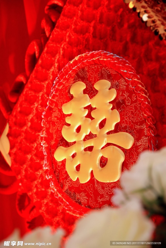 婚礼婚庆喜字