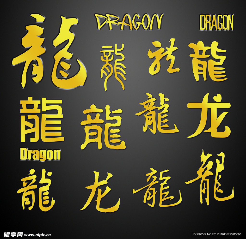 龙字体