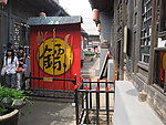 平遥古城内镖局