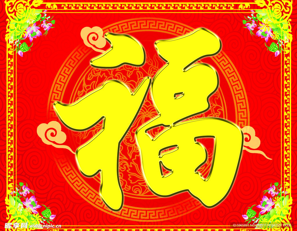 福字