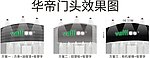 华帝门头方案