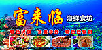 海鲜食坊