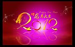 2012龙年大吉