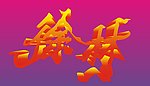 徐林变形字