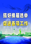 换届选举海报