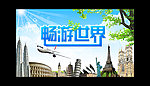 畅游世界