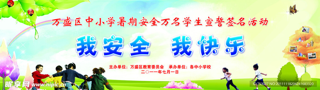 我安全我快乐学生暑期安全