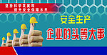 安全生产展板