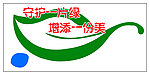 守同一片绿