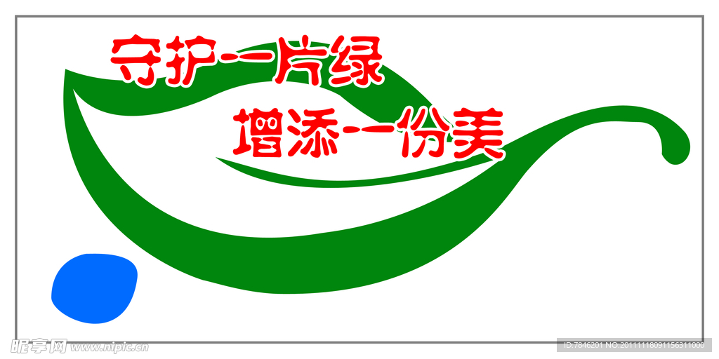 守同一片绿