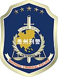 贵州刑警