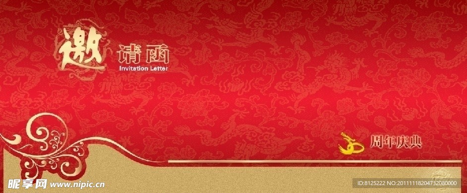 邀请函