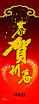 恭贺新春