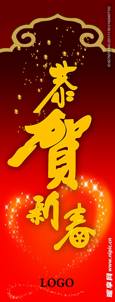 恭贺新春