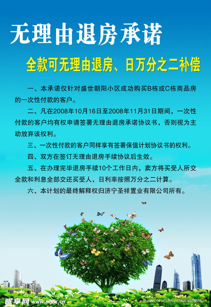 房产公司无理由退房承诺