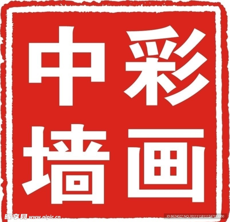 印章