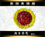 向日葵花