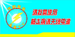 请关闭电源