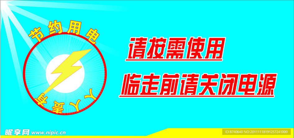 请关闭电源