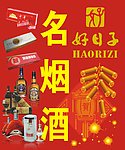 名烟酒
