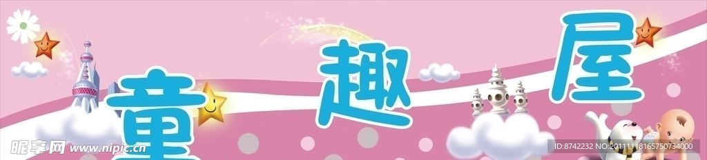 童趣