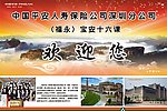 平安保险欢迎展板