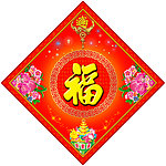 福字