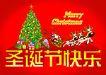 圣诞节快乐