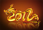 2012年 龙年 底纹 花边