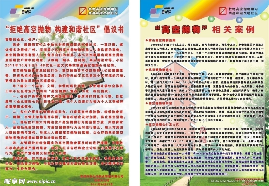 拒绝高空抛物