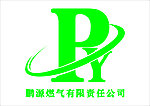 鹏源燃气