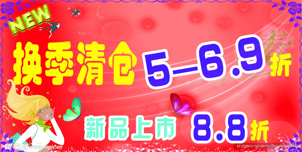 换季清仓