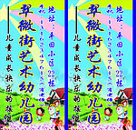 翠微街幼儿园
