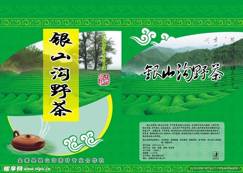 银山沟野茶