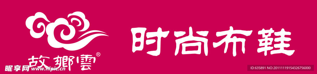 故乡云布鞋标志