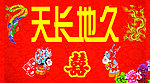 婚庆 喜庆