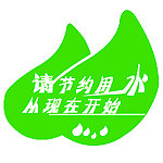 节约用水