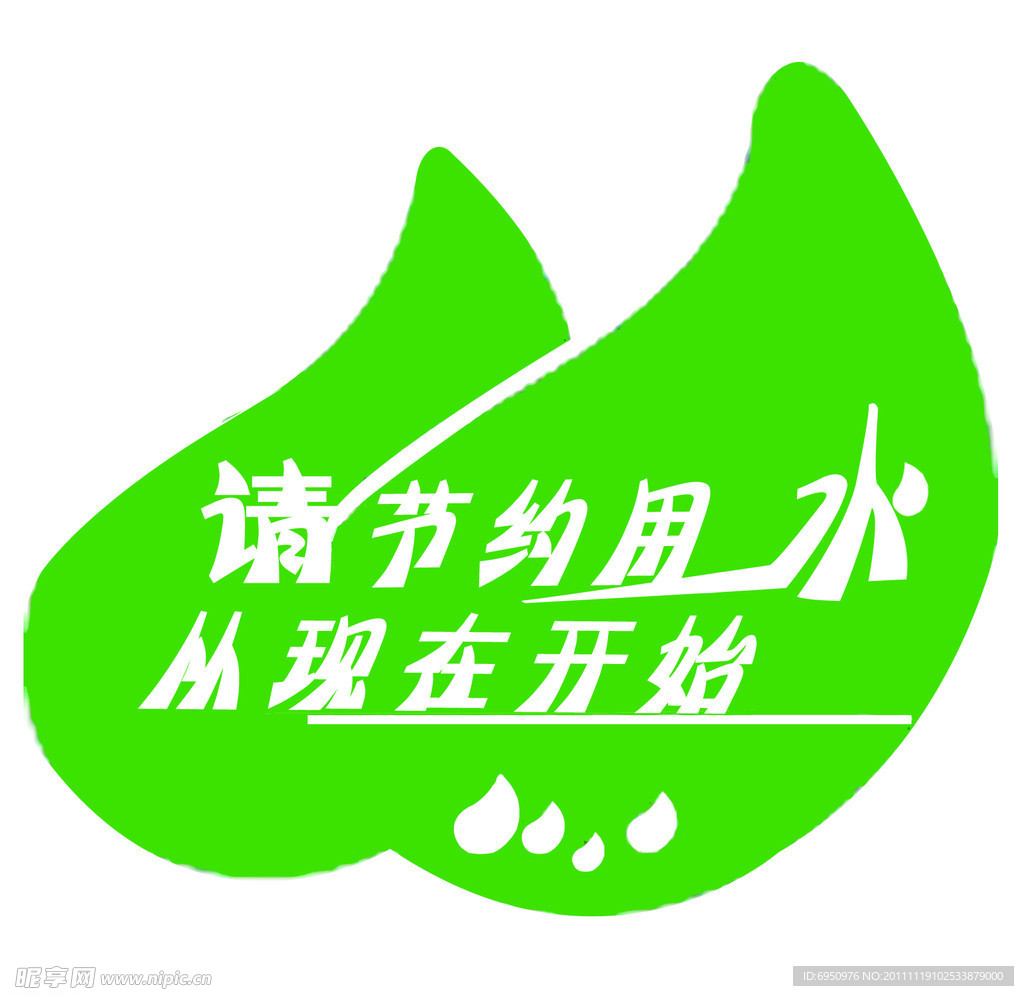 节约用水