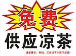 免费凉茶
