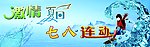 激情夏日七八联动