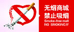 无烟商城