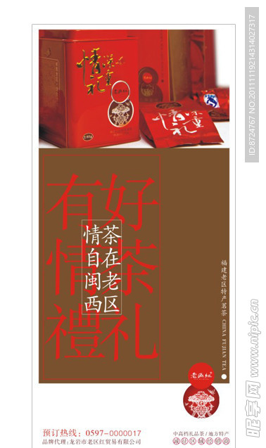 茶叶礼品海报