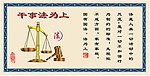 干事法为上
