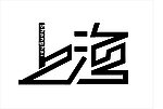 字体设计