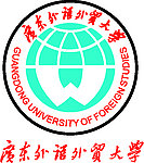 广东外语外贸大学